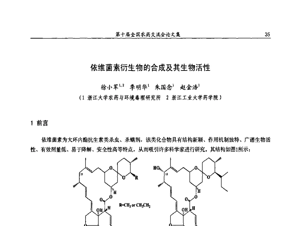 依维菌素衍生物的合成及其生物活性 - 第十届全国农药交流会