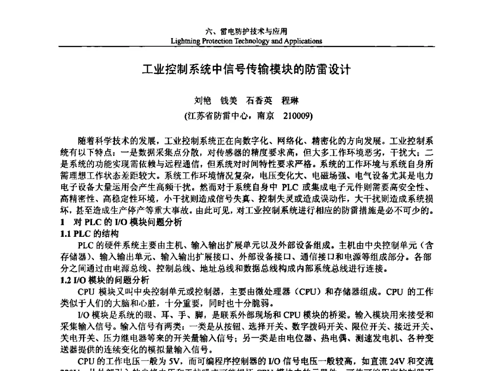 工业控制系统中信号传输模块的防雷设计 - 第八届中国国际防雷论坛