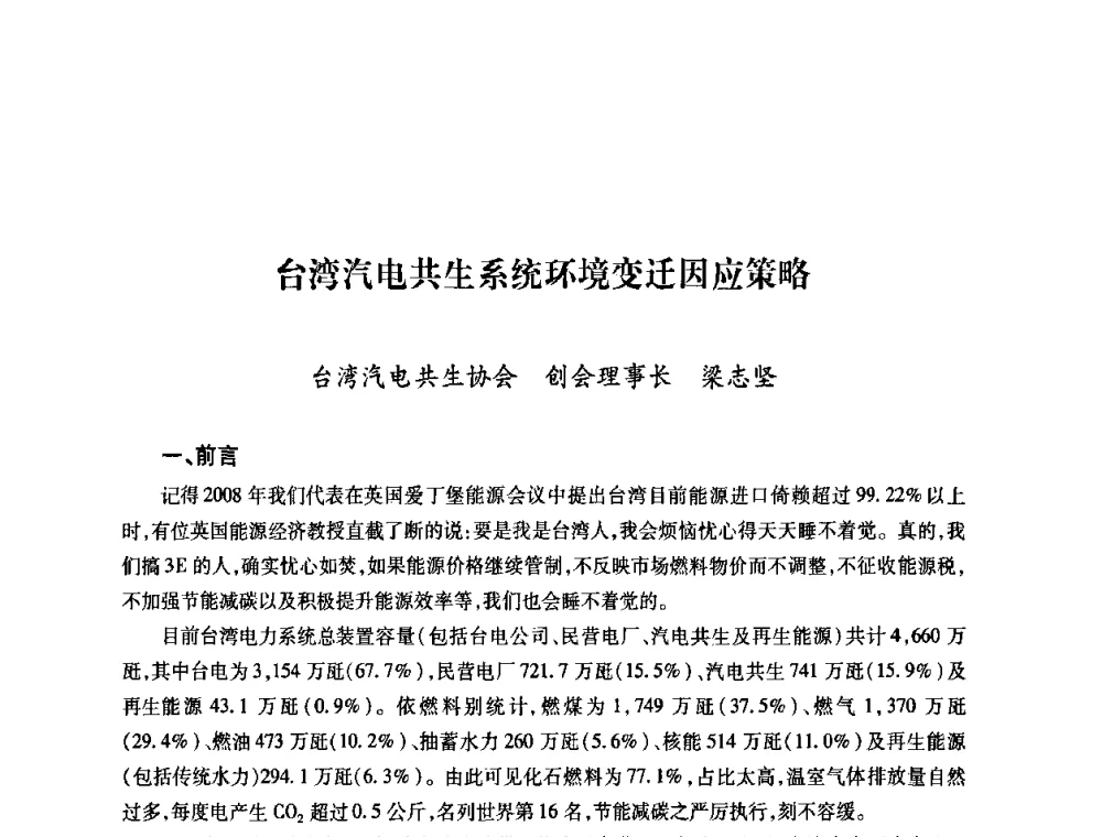 台湾汽电共生系统环境变迁因应策略 - 第六届海峡两岸热电联产、汽电共生学术交流会
