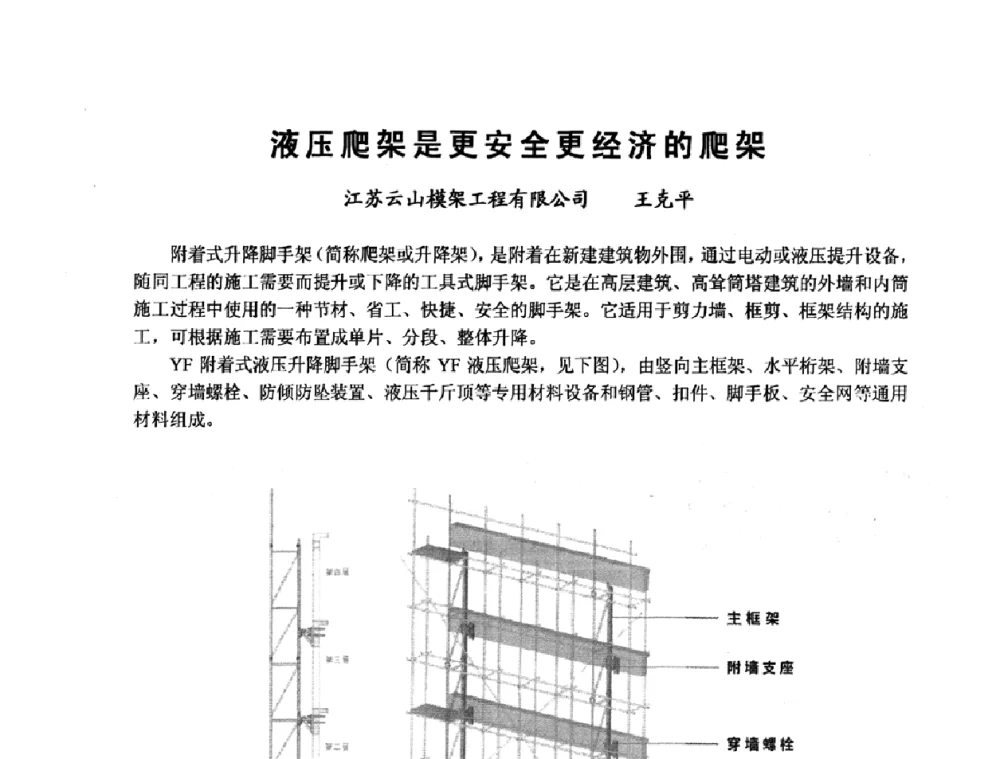 液压爬架是更安全更经济的爬架 - 中国建筑学会施工学术委员会模板与脚手架专业委员会2008年年会