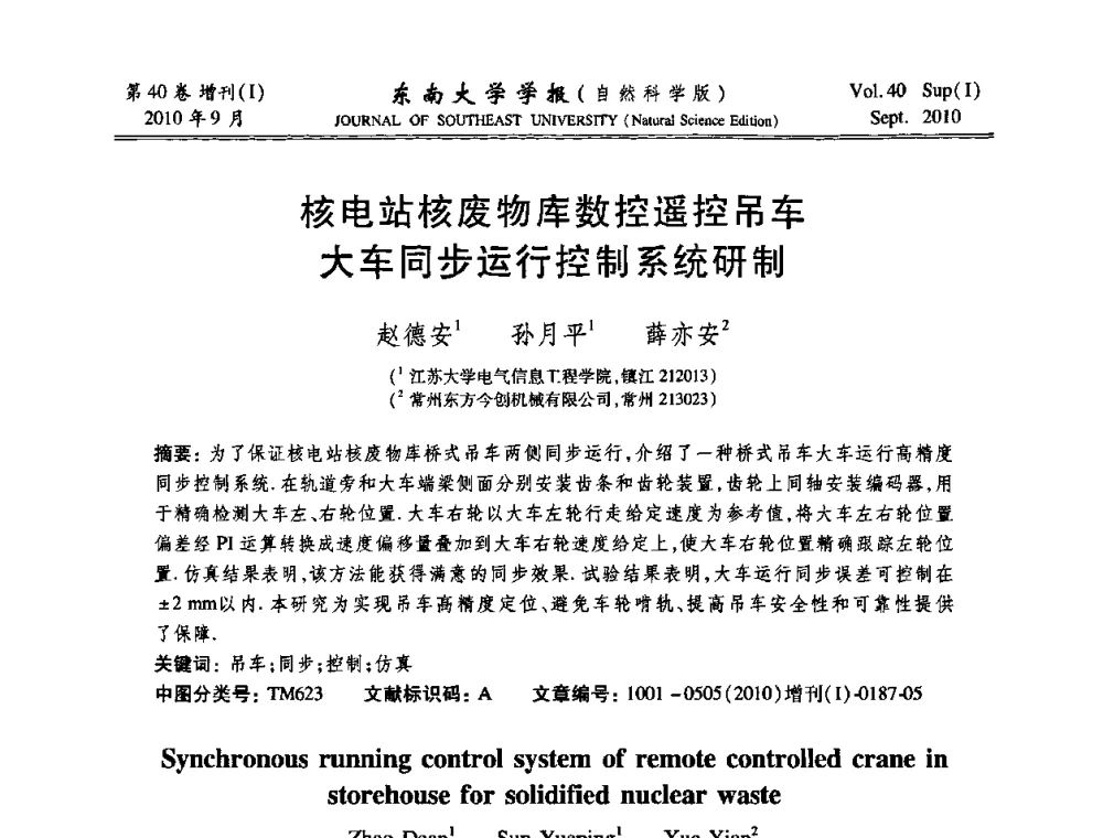 核电站核废物库数控遥控吊车大车同步运行控制系统研制 - 2010年中国自动化学会华东六省一市学术年会