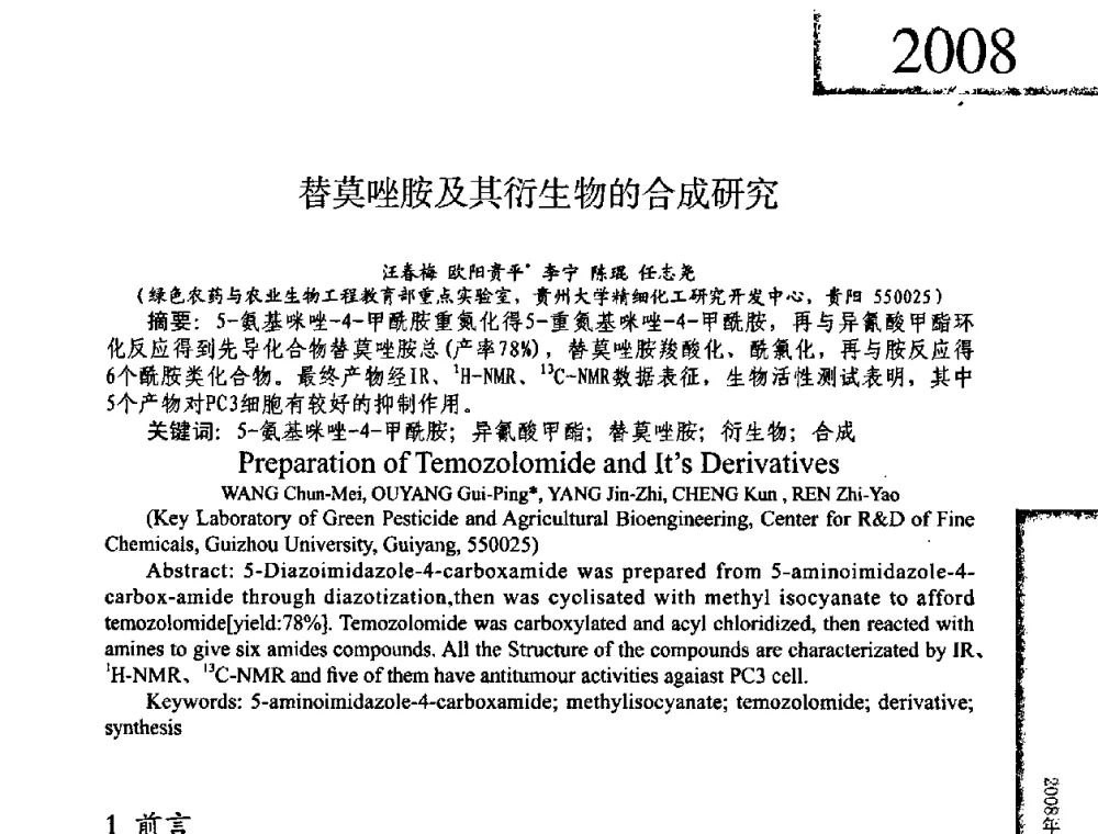 替莫唑胺及其衍生物的合成研究 - 2008年全国有机和精细化工中间体学术研讨会