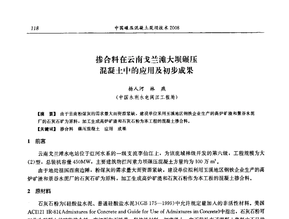 掺合料在云南戈兰滩大坝碾压混凝土中的应用及初步成果 - 2008年全国碾压混凝土筑坝技术交流会