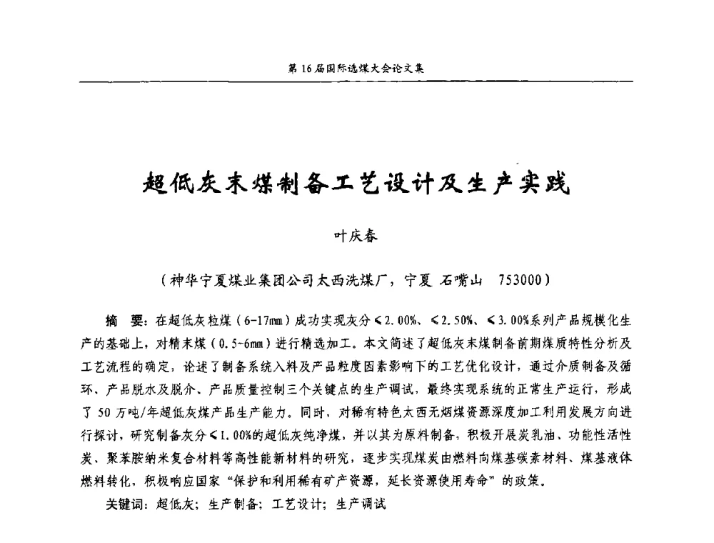 超低灰末煤制备工艺设计及生产实践 - 第16届国际选煤大会