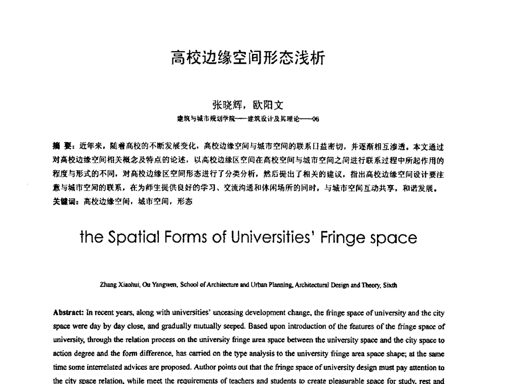 高校边缘空间形态浅析 - 北京建筑工程学院第六届研究生学术论坛