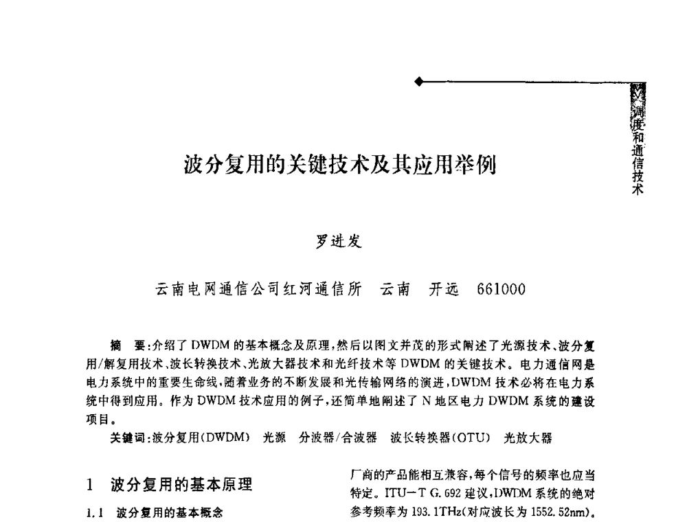 波分复用的关键技术及其应用举例 - 2008年云南电力技术论坛
