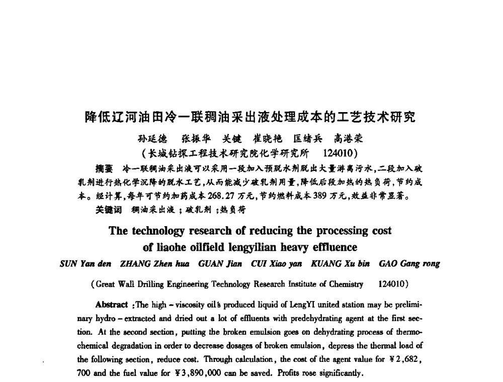 降低辽河油田冷一联稠油采出液处理成本的工艺技术研究 - 2009中国油田化学品发展研讨会(第23次全国工业表面活性剂发展研讨会)