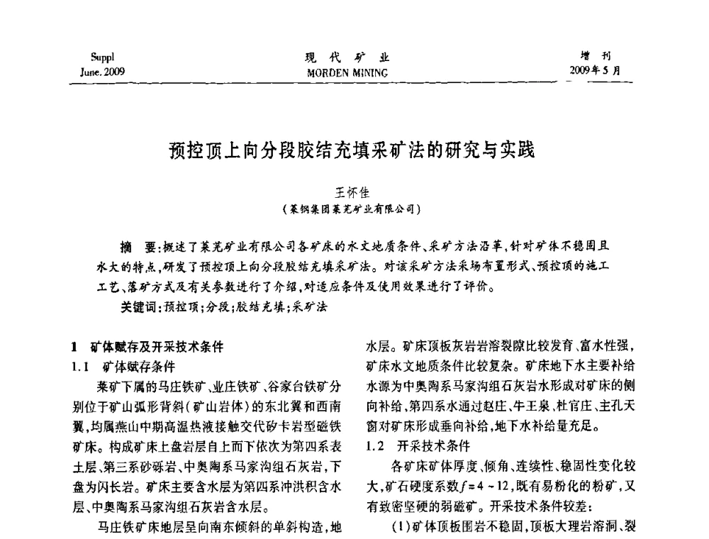 预控顶上向分段胶结充填采矿法的研究与实践 - 2009全国采矿新技术前沿论坛