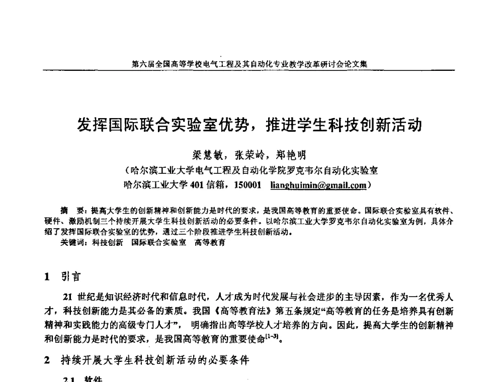 发挥国际联合实验室优势_推进学生科技创新活动 - 第六届全国高等学校电气工程及其自动化专业教学改革研讨会