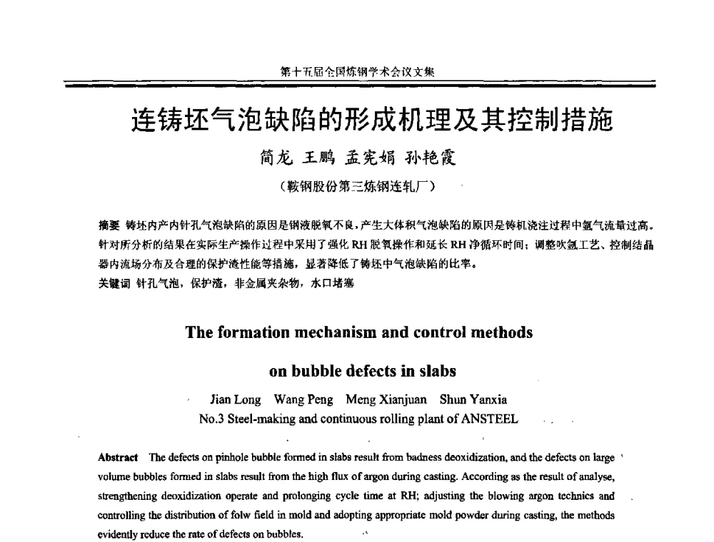 连铸坯气泡缺陷的形成机理及其控制措施 - 第十五届全国炼钢学术会议