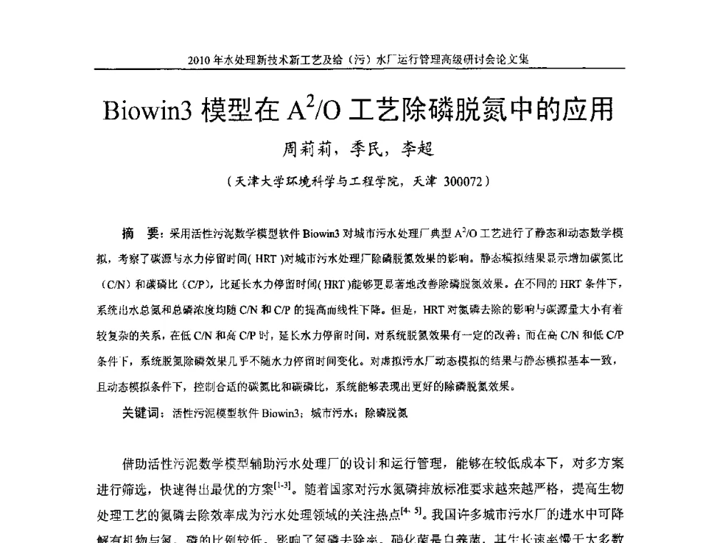Biowin3模型在A2_O工艺除磷脱氮中的应用 - 《中国给水排水》第七届年会暨2010年水处理新技术新工艺及给(污)水厂运行管理高级研讨会
