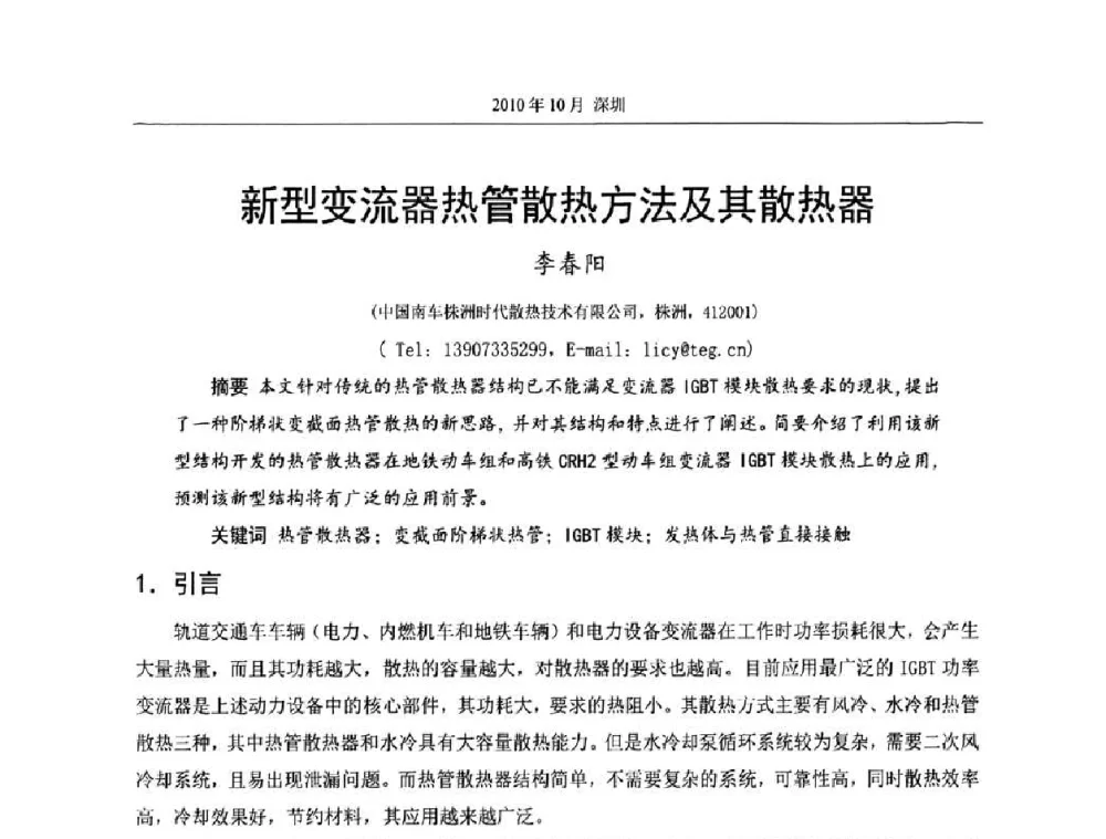 新型变流器热管散热方法及其散热器 - 第十二届全国热管会议