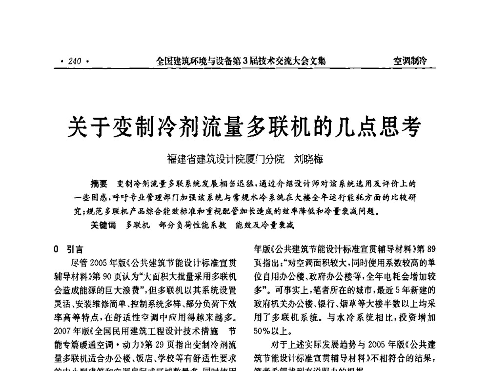 关于变制冷剂流量多联机的几点思考 - 全国建筑环境与设备第3届技术交流大会