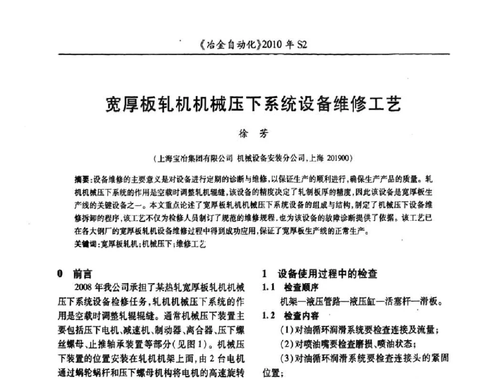 宽厚板轧机机械压下系统设备维修工艺 - 中国计量协会冶金分会2010年会暨全国第十五届自动化应用学术交流会