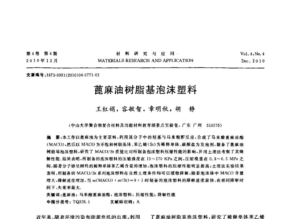 蓖麻油树脂基泡沫塑料 - 2010年全国低碳技术与材料产业发展研讨会
