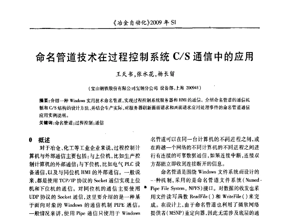 命名管道技术在过程控制系统C_S通信中的应用 - 全国冶金自动化信息网2009年会