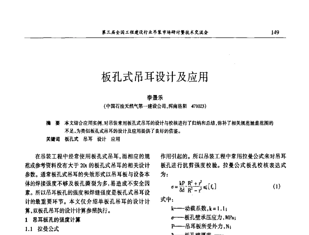 板孔式吊耳设计及应用 - 第3届全国工程建设行业吊装市场研讨暨技术交流会