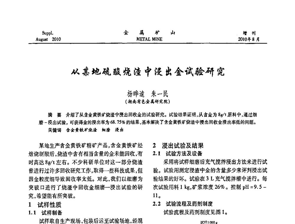 从某地硫酸烧渣中浸出金试验研究 - 2010中国矿业科技大会