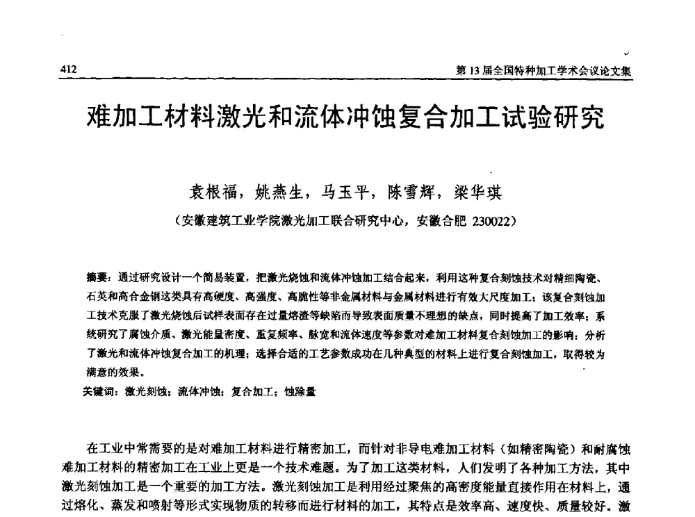 难加工材料激光和流体冲蚀复合加工试验研究 - 第13届全国特种加工学术会议