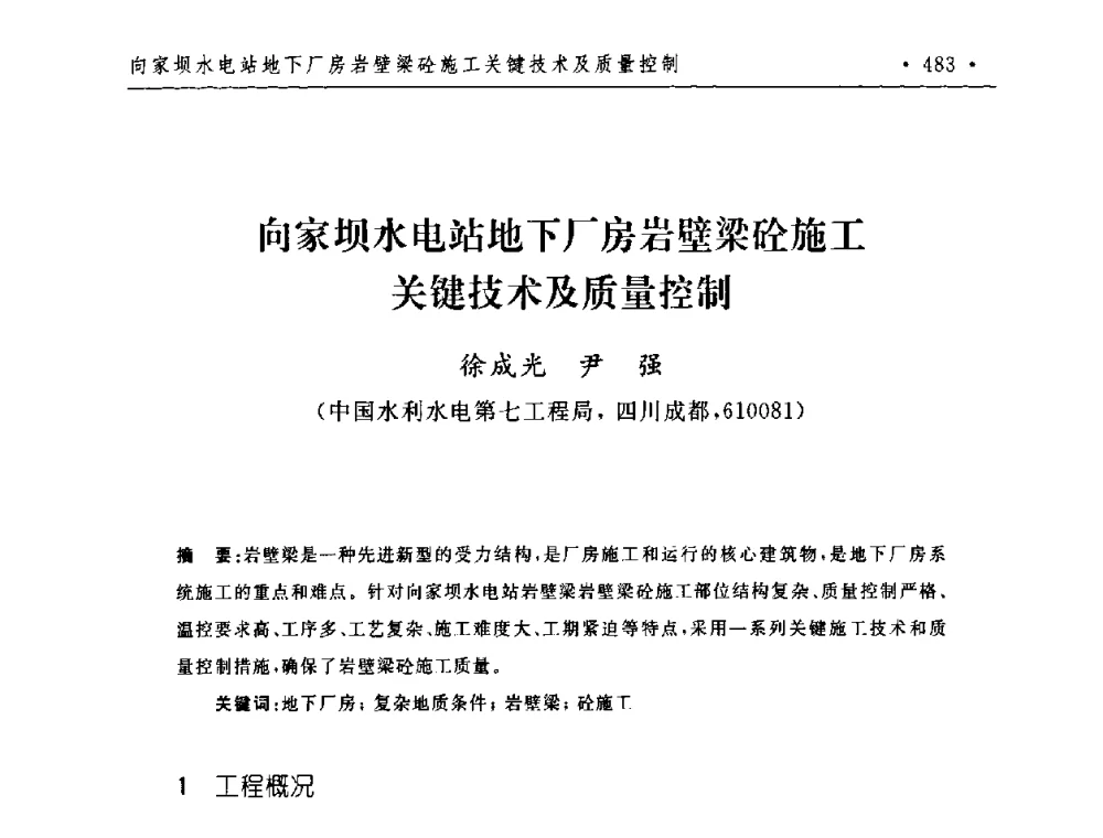 向家坝水电站地下厂房岩壁梁砼施工关键技术及质量控制 - 第二届水电工程施工系统与工程装备技术交流会