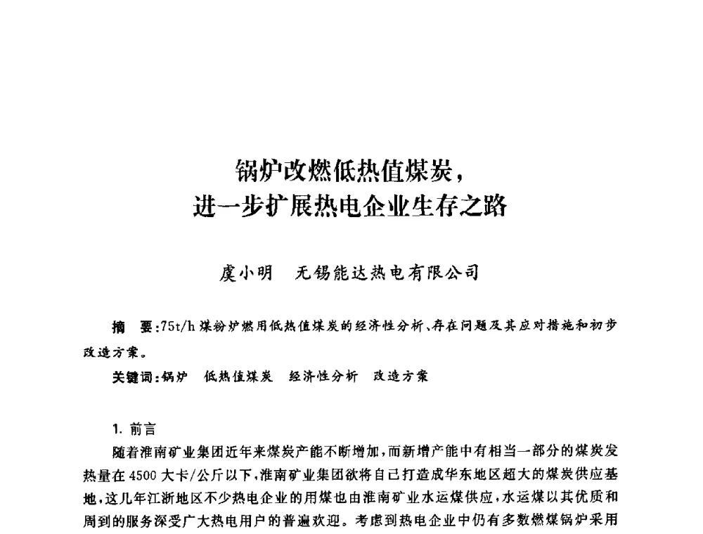 锅炉改燃低热值煤炭_进一步扩展热电企业生存之路 - 2009年度热电联产学术交流会