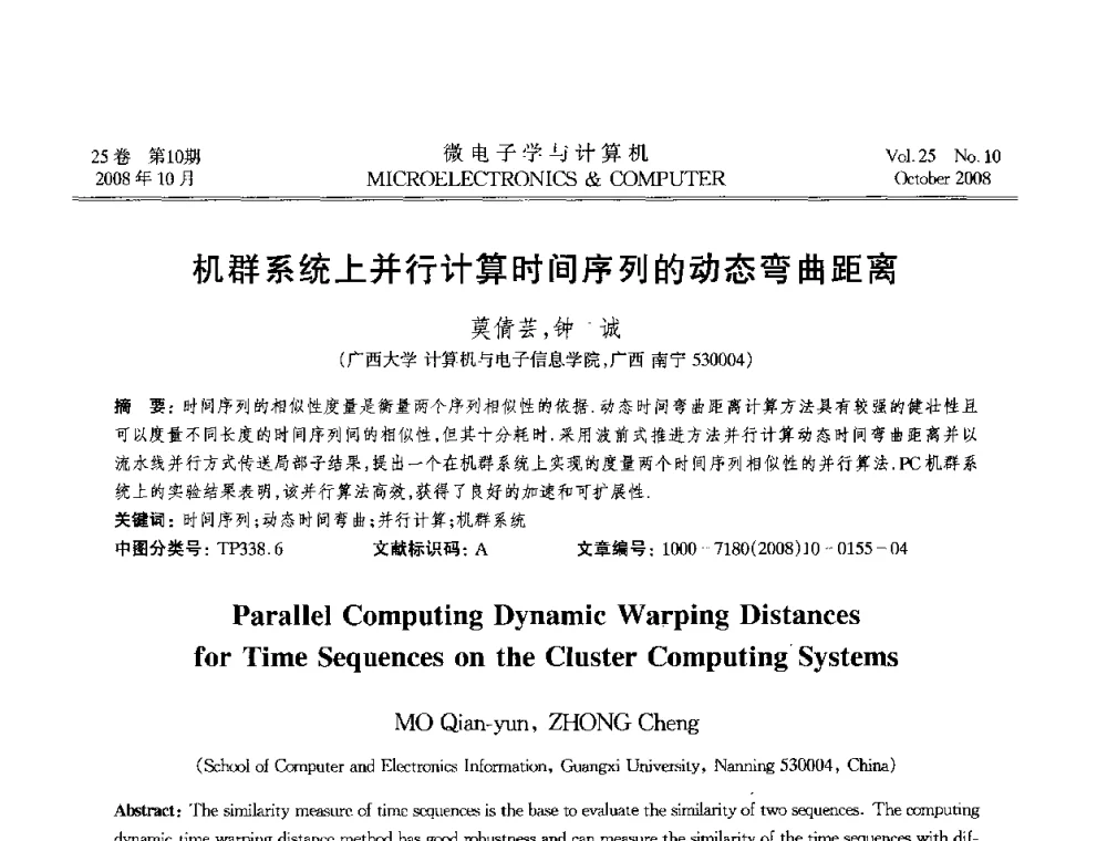 机群系统上并行计算时间序列的动态弯曲距离 - 2008年全国开放式分布与并行计算学术年会