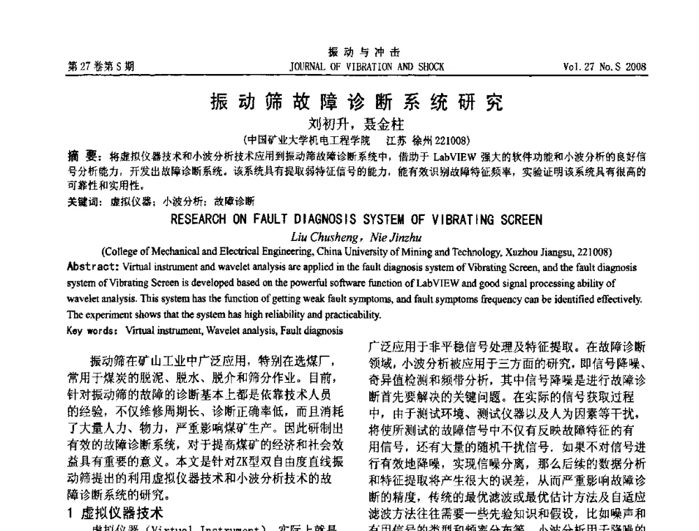 振动筛故障诊断系统研究 - 第11届全国设备故障诊断学术会议