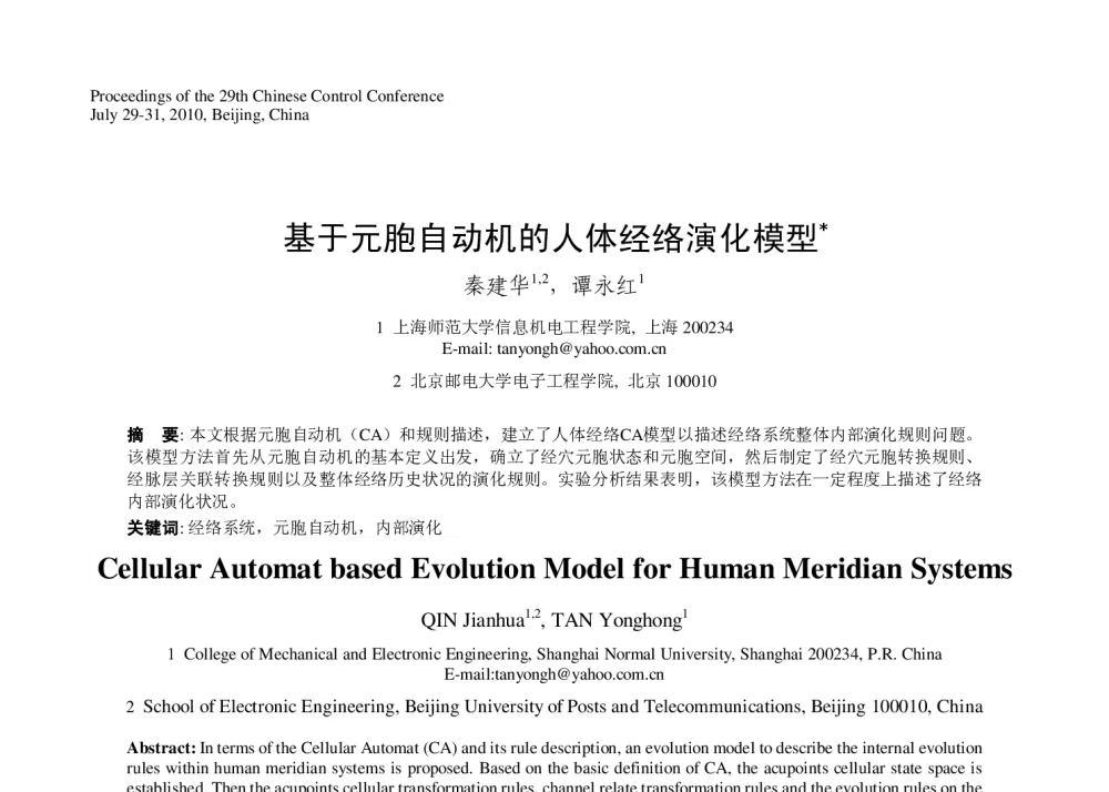 基于元胞自动机的人体经络演化模型 - 第29届中国控制会议