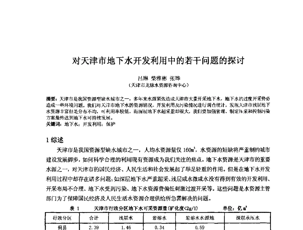 对天津市地下水开发利用中的若干问题的探讨 - 2008年GEF海河流域水资源与水环境综合管理项目国际研讨会