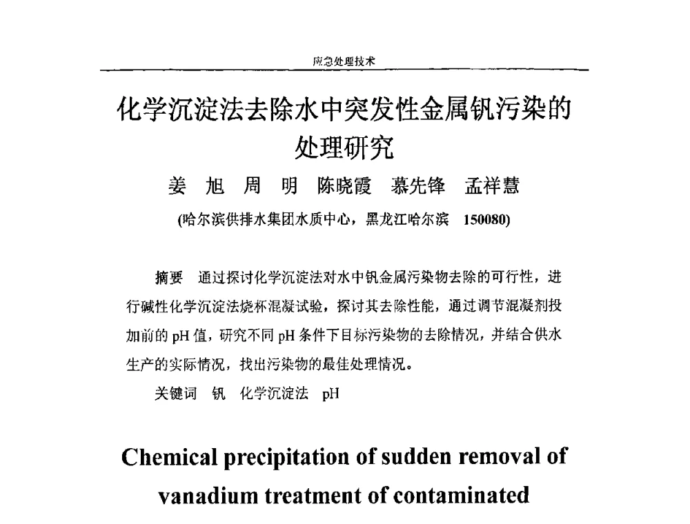 化学沉淀法去除水中突发性金属钒污染的处理研究 - 2010年城市供水应急技术和管理研讨会