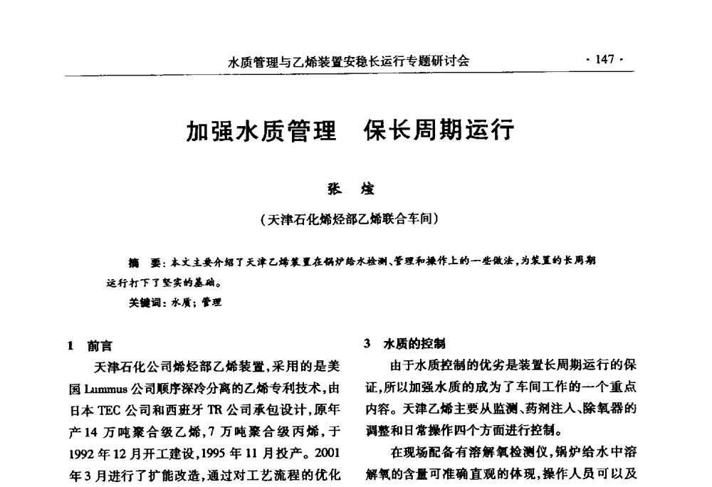 加强水质管理保长周期运行 - 2010水质管理与乙烯装置安稳长运行研讨会