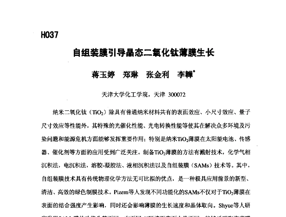 自组装膜引导晶态二氧化钛薄膜生长 - 第五届全国化学工程与生物化工年会