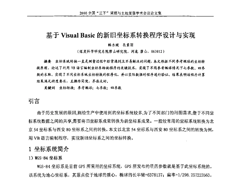 基于Visual Basic的新旧坐标系转换程序设计与实现 - 全国“三下”采煤与土地复垦学术会议