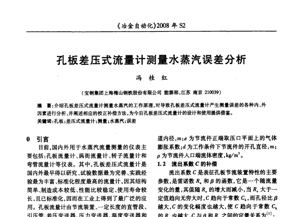 孔板差压式流量计测量水蒸汽误差分析 - 2008全国第十三届自动化应用技术学术交流会