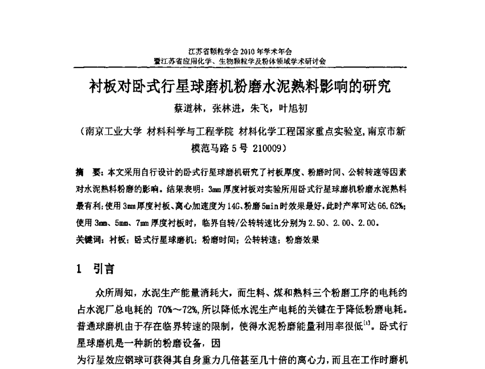 衬板对卧式行星球磨机粉磨水泥熟料影响的研究 - 江苏省颗粒学会2010年学术年会暨江苏省应用化学、生物颗粒学与粉体领域学术研讨会