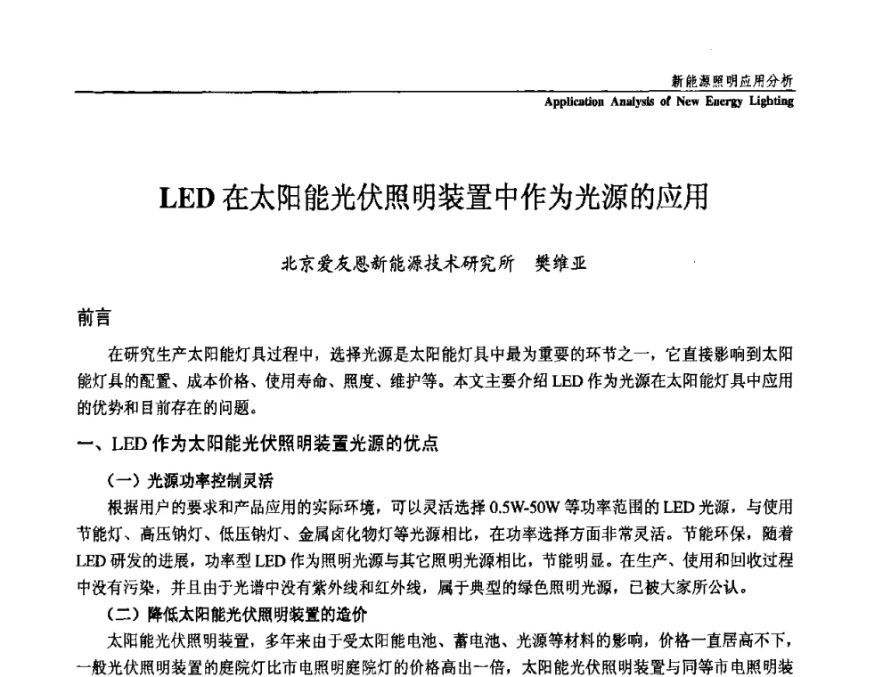 LED在太阳能光伏照明装置中作为光源的应用 - 第三届国际新光源&新能源论坛