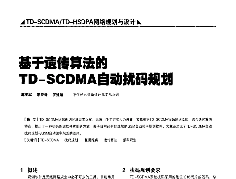 基于遗传算法的TD-SCDMA自动扰码规划 - 2009TD-SCDMA网络规划与优化研讨会