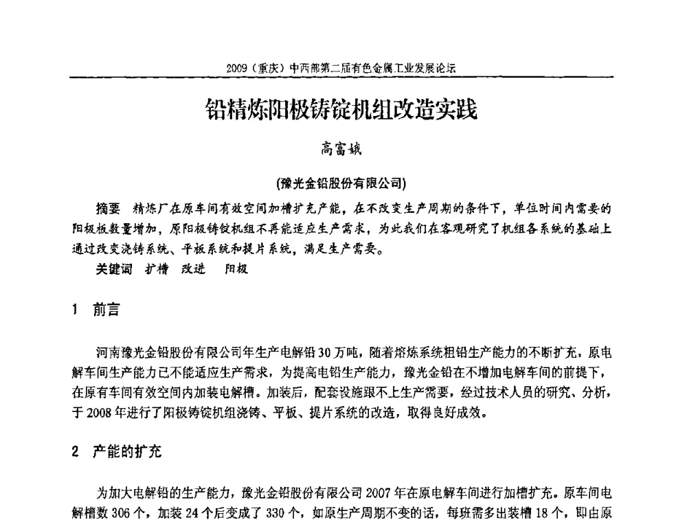 铅精炼阳极铸锭机组改造实践 - 2009(重庆)中西部第二届有色金属工业发展论坛