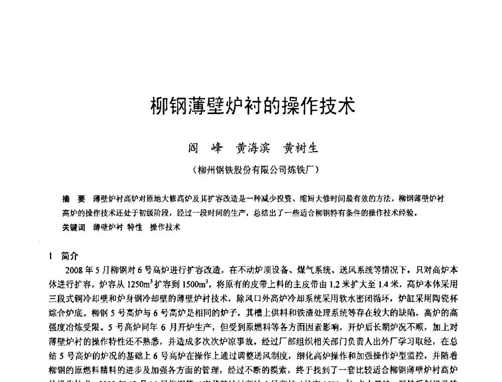 柳钢薄壁炉衬的操作技术 - 2009年中小高炉炼铁学术年会