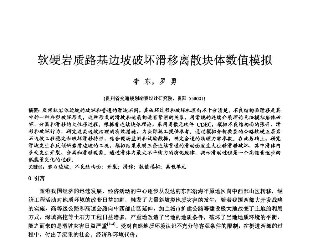 软硬岩质路基边坡破坏滑移离散块体数值模拟 - 2010年全国工程勘察学术大会