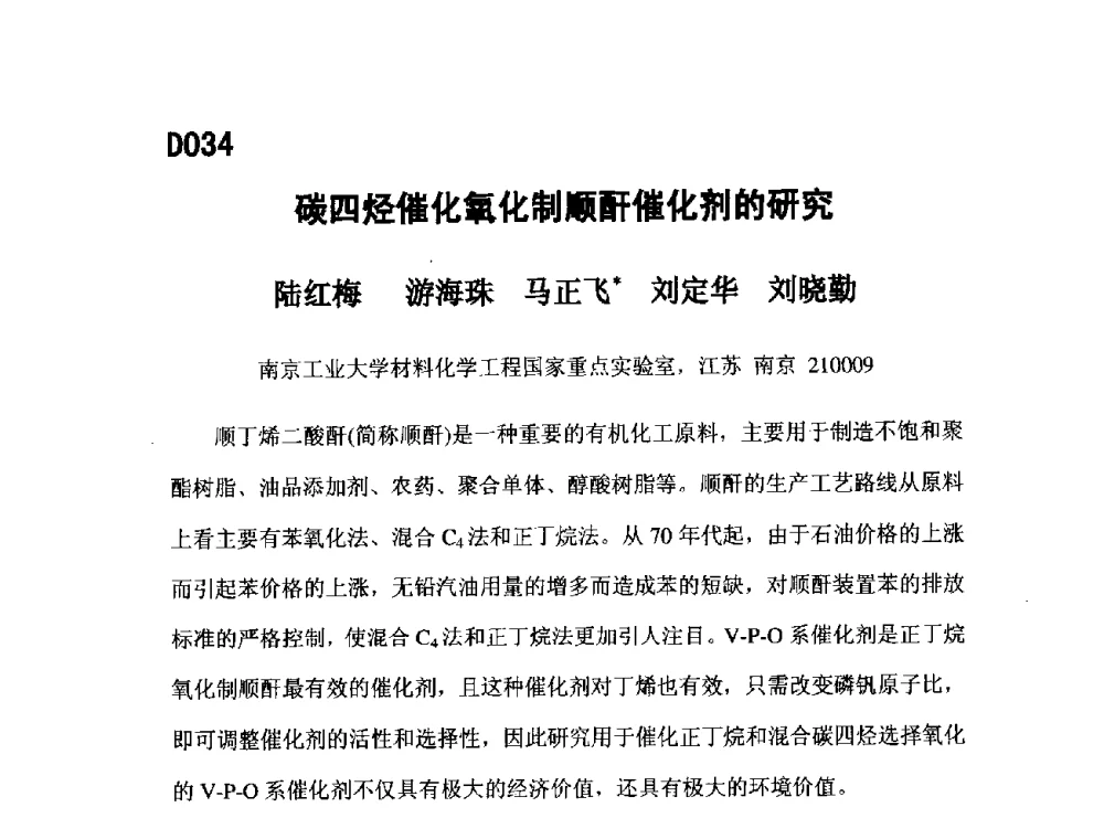 碳四烃催化氧化制顺酐催化剂的研究 - 第五届全国化学工程与生物化工年会