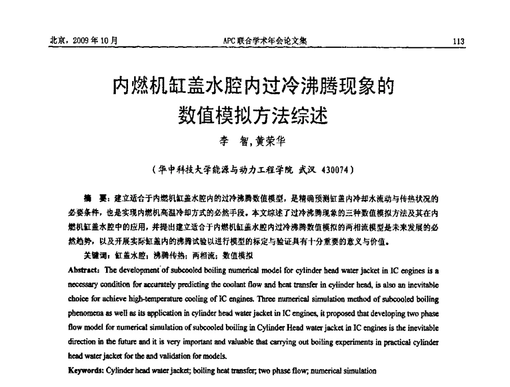 内燃机缸盖水腔内过冷沸腾现象的数值模拟方法综述 - 2009年APC联合学术年会