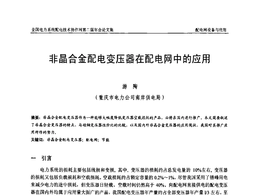 非晶合金配电变压器在配电网中的应用 - 全国电力系统配电技术协作网第二届年会
