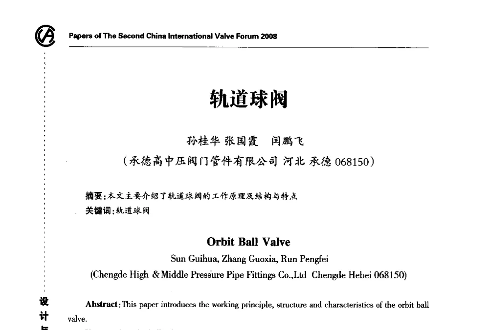 轨道球阀 - 2008第二届中国国际阀门论坛