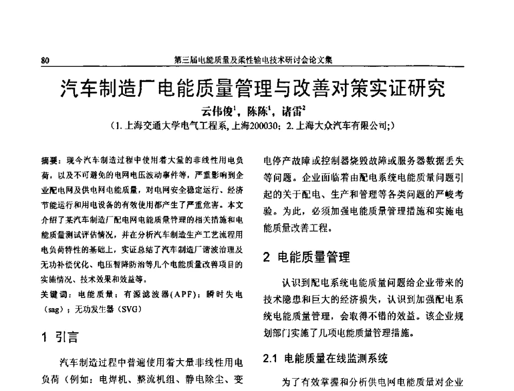 汽车制造厂电能质量管理与改善对策实证研究 - 第三届电能质量及柔性输电技术研讨会
