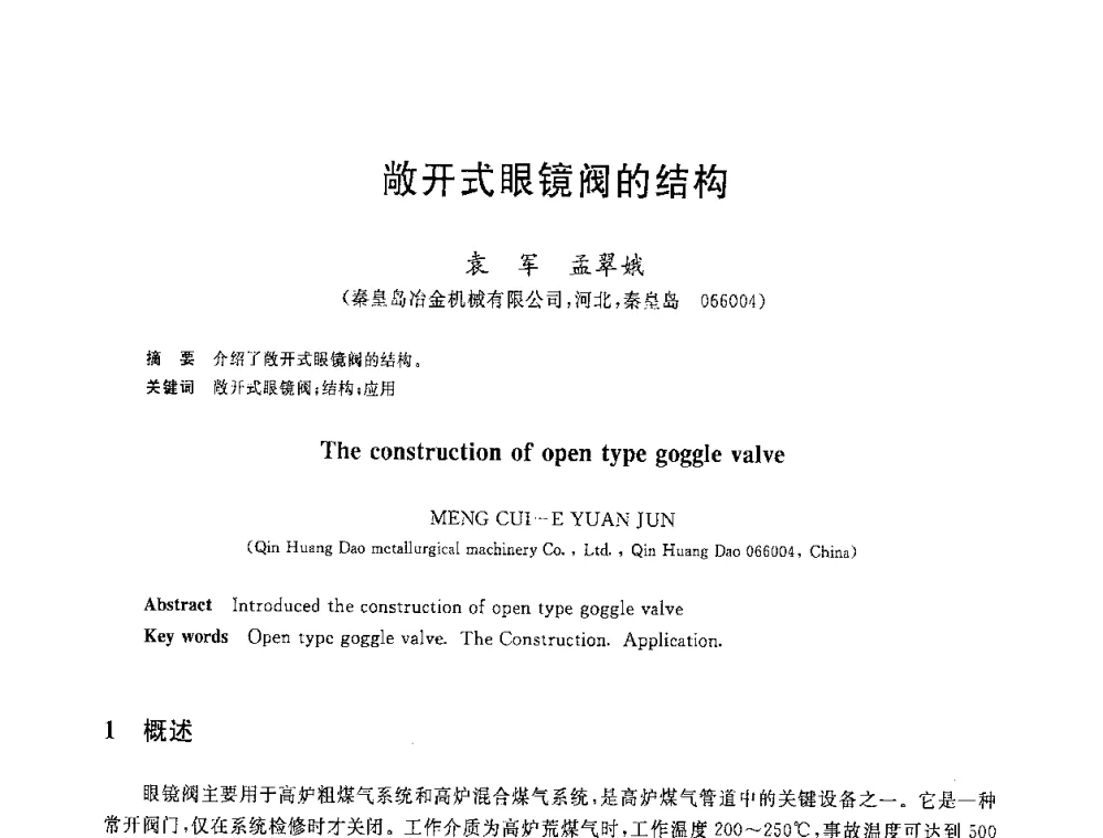 敞开式眼镜阀的结构 - 2008年全国炼铁生产技术会议暨炼铁年会