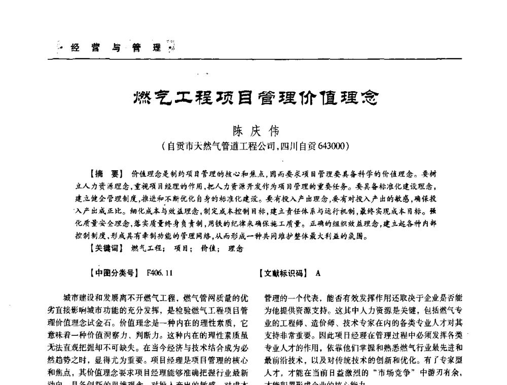 燃气工程项目管理价值理念 - 四川省土木建筑学会第33届学术年会