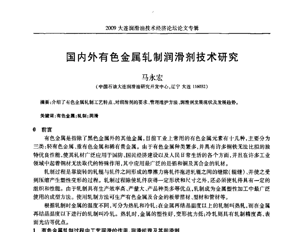 国内外有色金属轧制润滑剂技术研究 - 2009大连润滑油技术经济论坛