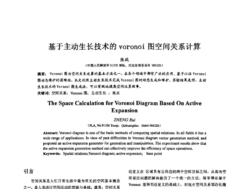 基于主动生长技术的voronoi图空间关系计算 - 第七届全国仿真器学术会议
