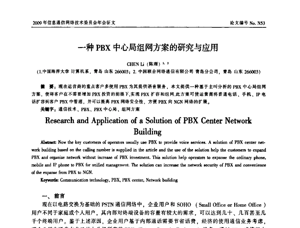一种PBX中心局组网方案的研究与应用 - 中国通信学会信息通信网络技术委员会2009年年会